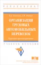 Организация грузовых автомобильных перевозок. Курсовое проектирование. Учебное пособие - В. А. Ковалев, А. Н. Фадеев