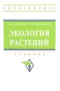 Экология растений. Учебник - Н. А. Березина, Н. Б. Афанасьева