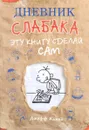 Дневник слабака. Эту книгу сделай сам - Джефф Кинни