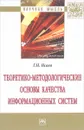 Теоретико-методологические основы качества информационных систем - Г. Н. Исаев
