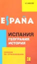 Geografia e historia de Espana - А. В. Киселев