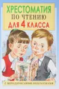 Чтение. 4 класс. Хрестоматия. С методическими подсказками - Е. В. Посашкова