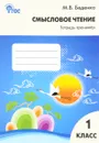 Смысловое чтение. 1 класс. Тетрадь-тренажёр - М. В. Беденко