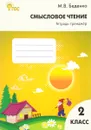 Смысловое чтение. 2 класс. Тетрадь-тренажёр - М. В. Беденко