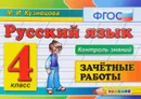 Русский язык. 4 класс. Зачетные работы - М. И. Кузнецова