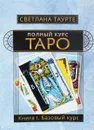 Полный Курс Таро. Книга 1. Базовый курс - Светлана Таурте
