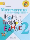 Математика и конструирование. 2 класс. Учебное пособие - С. И. Волкова
