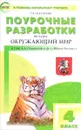 Окружающий мир. 4 класс. Поурочные разработки. К УМК А. А. Плешакова - Т. Н. Максимова