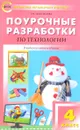 Технология. 4 класс. Поурочные разработки - Т. Н. Максимова