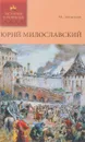 Юрий Милославский, или Русские в 1612 году - Загоскин М.