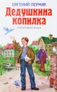 Дедушкина копилка: Рассказы и сказки - Евгений Пермяк