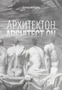 Архитектон / Architect ON. Дискурсивные монологи об архитектуре - профессии и образе жизни - Станислав Кулиш