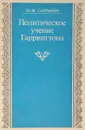 Политическое учение Гаррингтона - Ю.М. Сапрыкин