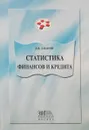 Статистика финансов и кредита - Д.В. Дианов