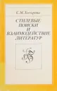 Стилевые поиски и взаимодействующие литератур - С.М.Хитарова