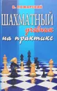 Шахматный учебник на практике - В.Пожарский