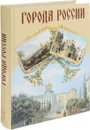Города России - Лубченков Ю.