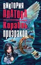 Корабль призраков - Виктория Платова