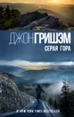 Серая гора - Джон Гришэм
