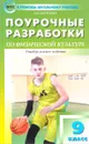 Физическая культура. 9 класс. Поурочные разработки - А. Ю. Патрикеев
