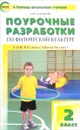 Физкультура. 2 класс. Поурочные разработки. К УМК В. И. Ляха - А. Ю. Патрикеев