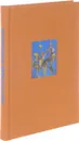 Вертограды Шварцмана. Альбом к 90-летию со дня рождения художника - Сергей Хачатуров