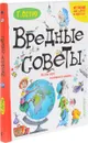 Вредные советы. Если вас поймала мама... - Григорий Остер