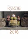 Календарь 2018 (на скрепке). Русская тряпичная кукла - Яна Волкова