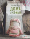 Хранители дома и семьи - Я. В. Волкова