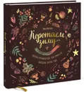 Коротаем зиму. Уютное руководство, как провести холодное время года - Эмма Митчелл