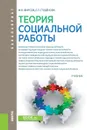 Теория социальной работы - Фирсов М.В. , Студёнова Е.Г.