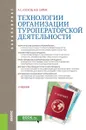 Технологии организации туроператорской деятельности - Кусков А.С. , Сирик Н.В.