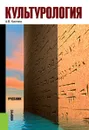 Культурология - Костина А.В.