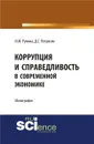 Коррупция и справедливость в современной экономике - Петросян Д.С. , Рукина И.М.