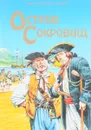 Остров Сокровищ - Р.Л. Стивенсон