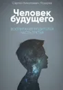 Человек будущего. Воспитание родителей. Часть третья - Лазарев Сергей Николаевич
