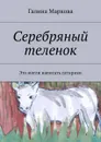 Cеребряный теленок. Альтернатива - Маркова Галина Васильевна