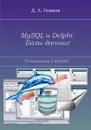 MySQL и Delphi. Базы данных. Технология FireDAC - Осипов Дмитрий Леонидович