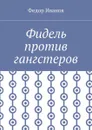 Фидель против гангстеров - Иванов Федор