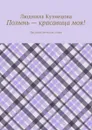 Полынь — красавица моя!. Пессимистические стихи - Кузнецова Людмила