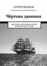 Чёртова дюжина. Фэнтези. Мир магии и меча. Вторая книга серии - Волков Сергей