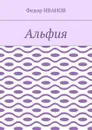 Альфия - Иванов Федор