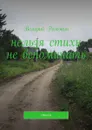 Нельзя стихи не вспоминать. Стихи - Рогожин Валерий Петрович