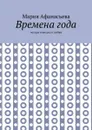Времена года. Четыре новеллы о любви - Афанасьева Мария