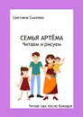 Семья Артёма. Читаем и рисуем. Читаю сам после букваря - Сысоева Светлана