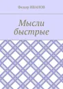 Мысли быстрые - Иванов Федор