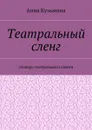 Театральный сленг. Словарь театрального сленга - Кузьмина Анна