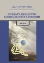 Создать общество социальной гармонии. Эврика - Гончаренко Эдуард Александрович