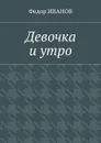 Девочка и утро - Иванов Федор