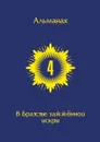 В Братстве зажжённой искры. Альманах - Составитель